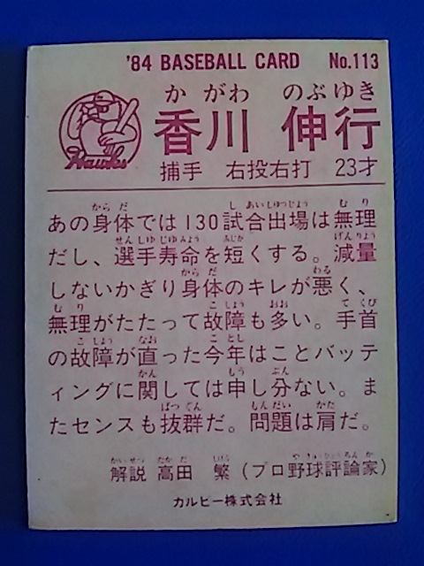 1984年 カルビー プロ野球カード 南海 香川伸行 No.113_画像2