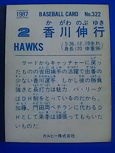 1987年 カルビー プロ野球カード 南海 香川伸行 No.322_画像2