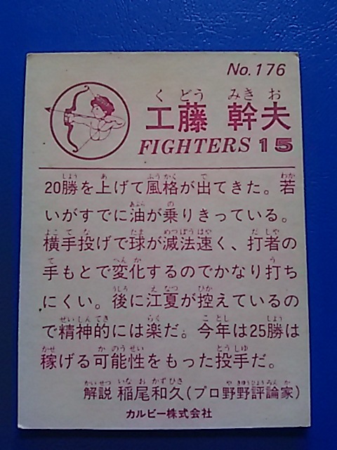 1983年 カルビー プロ野球カード 日本ハム 工藤幹夫 No.176_画像2