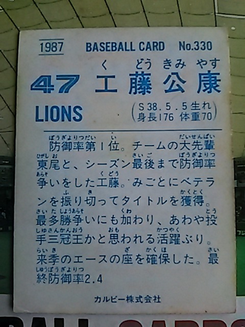 1987年 カルビー プロ野球カード 西武 工藤公康 No.330の画像2