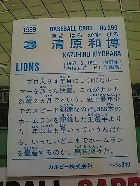 1989年 カルビー プロ野球カード 西武 清原和博 No.290_画像2