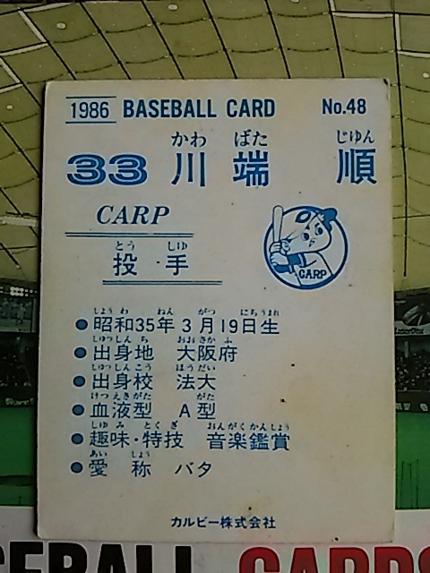 1986年 カルビー プロ野球カード 広島 川端順 No.48_画像2