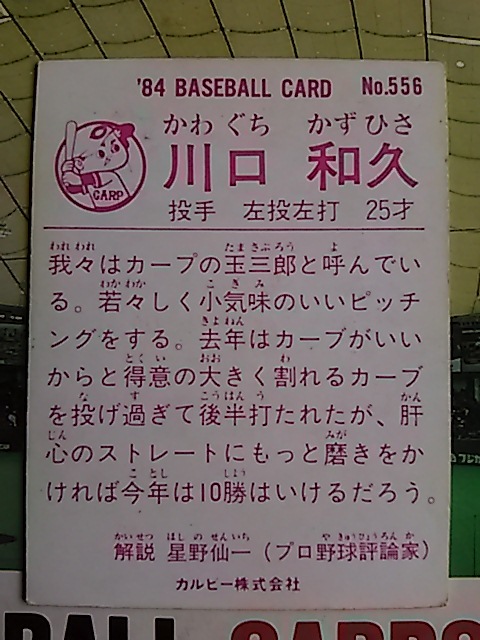 1984年 カルビー プロ野球カード 広島 川口和久 No.556_画像2