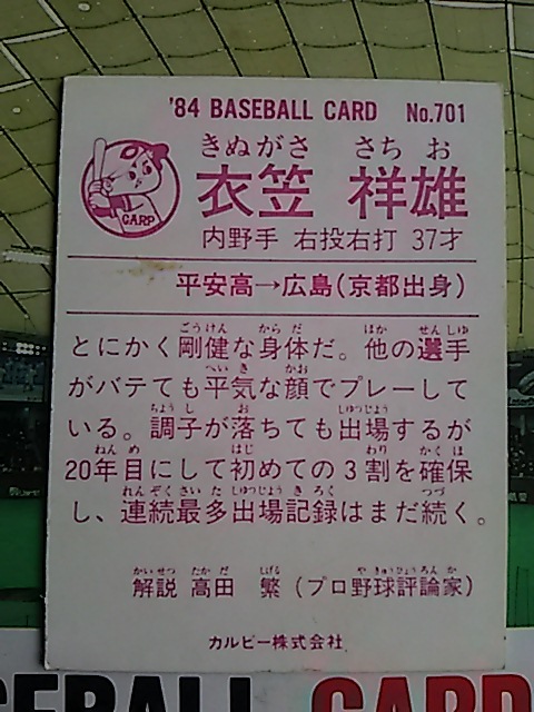 1984年 カルビー プロ野球カード 広島 衣笠祥雄 No.701_画像2