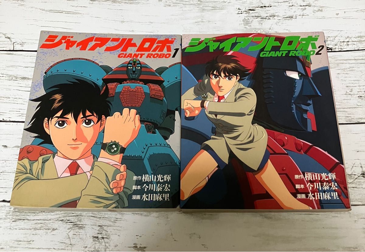 全巻初版】ジャイアントロボ 1 2巻 完結 全巻セット 横山光輝 全巻初版】ジャイアントロボ 1 2巻 完結 全巻セット 横山光輝