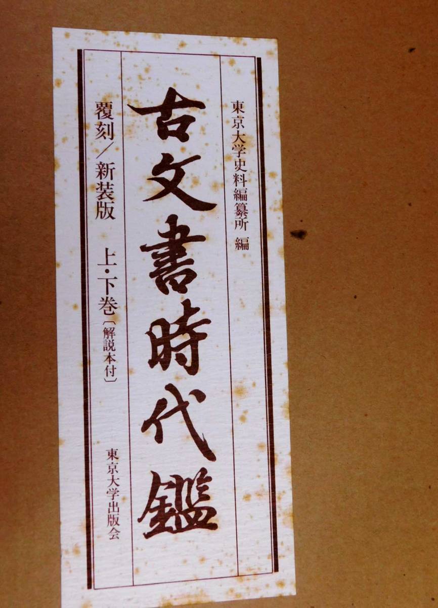 ７７ 古文書時代鑑 解説本付き