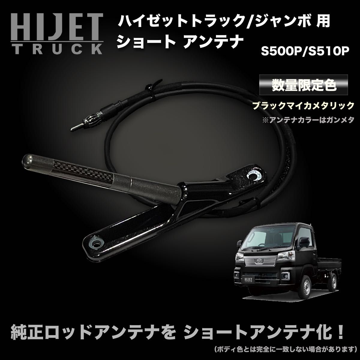 ショートアンテナ【S500P/S510P ハイゼットトラック/ジャンボ ショートアンテナ【S500P/S510P ハイゼットトラック/ジャンボ