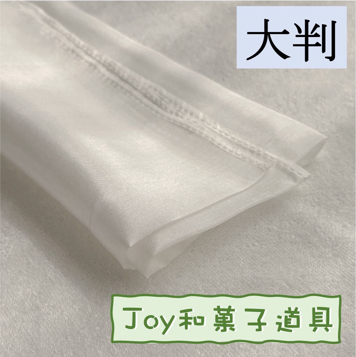 和菓子道具 【菊芯三角棒・製菓鋏・針切り箸・押し棒・絹布巾 和菓子道具 【菊芯三角棒・製菓鋏・針切り箸・押し棒・絹布巾
