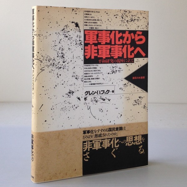 軍事化から非軍事化へ : 平和研究の視座に立って　グレン・D.フック 著　御茶の水書房_画像1