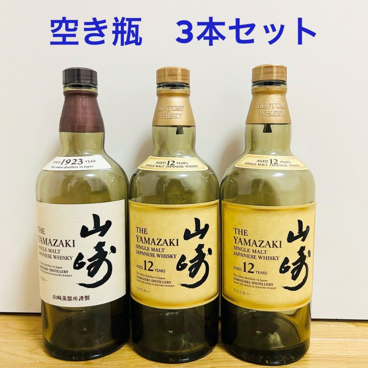 山崎 YAMAZAKI 空ビン 空瓶 空ボトル 12年 ウイスキー 空き瓶 山崎 YAMAZAKI 空ビン 空瓶 空ボトル 12年 ウイスキー 空き瓶