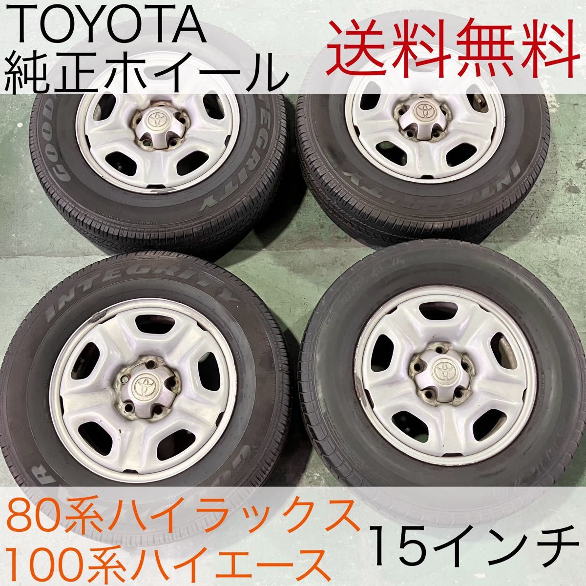 トヨタ 80系ハイラックス 100系ハイエース 純正ホイール 15 トヨタ 80系ハイラックス 100系ハイエース 純正ホイール 15