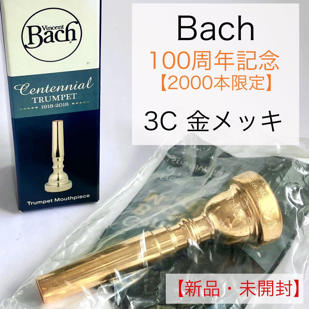 Bach 100周年記念 トランペットマウスピース 3C 金メッキ Bach 100周年記念 トランペットマウスピース 3C 金メッキ