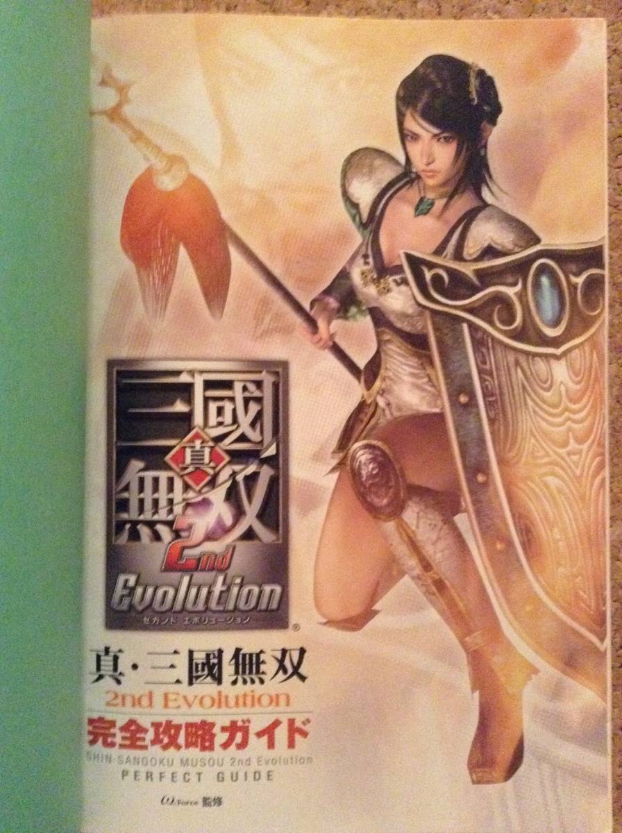 ヤフオク 真 三國無双2nd Evolution 完全攻略ガイド