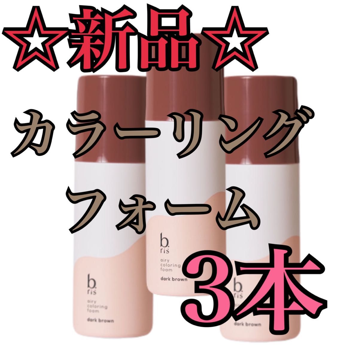 新品/未使用】b ris カラーリングフォーム 白髪染め 3本 新品/未使用】b ris カラーリングフォーム 白髪染め 3本
