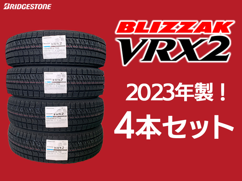 【送料無料 4本セット】2023年製 日本製 VRX2 155/65R13 73Q 送料込み 22600円 新品 ブリヂストン スタッドレス 在庫あり ※沖縄県除く