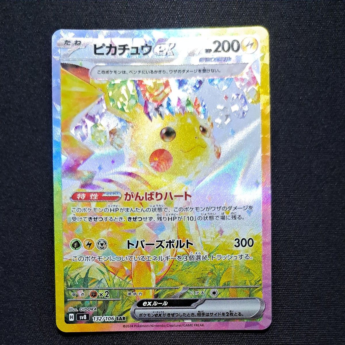 ポケモン ピカチュウex SAR 超電ブレイカー ポケモンカード ポケモン ピカチュウex SAR 超電ブレイカー ポケモンカード