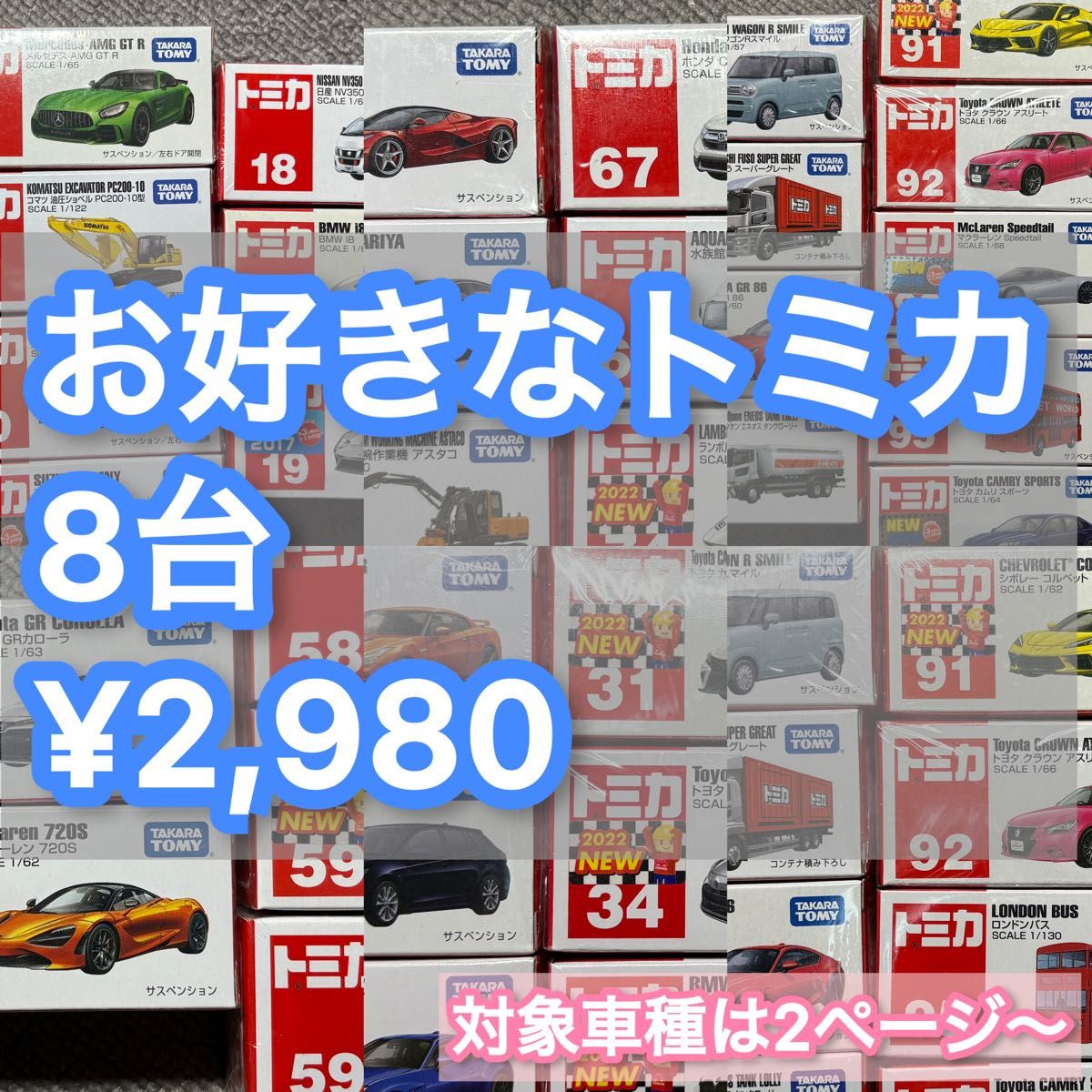 お好きなトミカ8台 新品未開封 廃盤あり 2台・6台も可能 Vol 1 お好きなトミカ8台 新品未開封 廃盤あり 2台・6台も可能 Vol 1