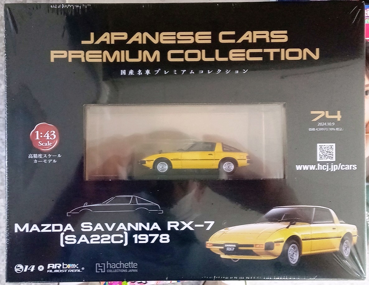 ☆アシェット No.74 1/43 国産名車プレミアムコレクション マツダ サバンナ RX-7[SA22C]1978☆新品未開封品　在庫僅少！