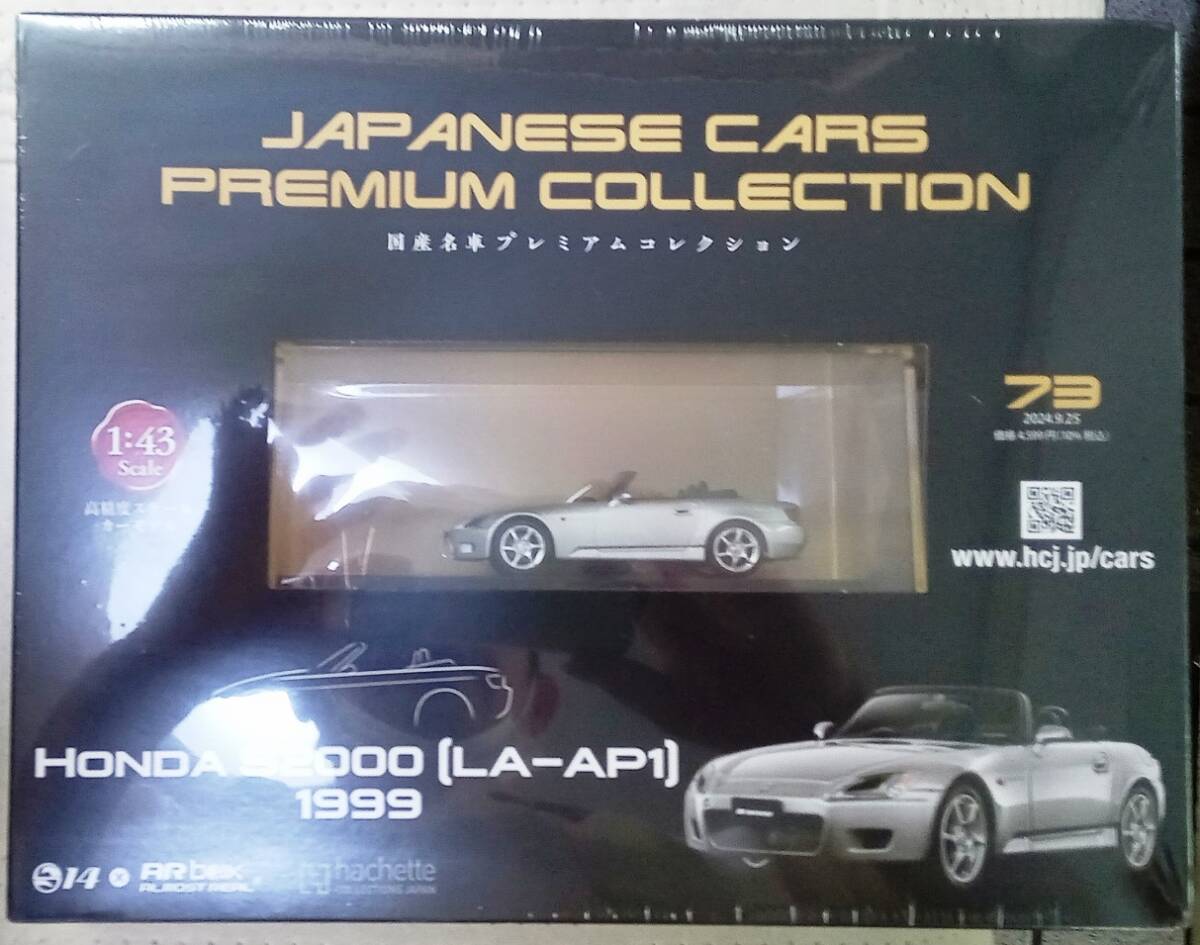☆アシェット No.73 1/43 国産名車プレミアムコレクション ホンダ S2000 [LA-AP1]1999☆新品未開封品　在庫僅少！