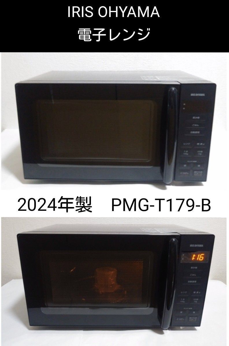 2024年製 アイリスオーヤマ 電子レンジ PMG-T179-B ヘルツフリー 2024年製 アイリスオーヤマ 電子レンジ PMG-T179-B ヘルツフリー