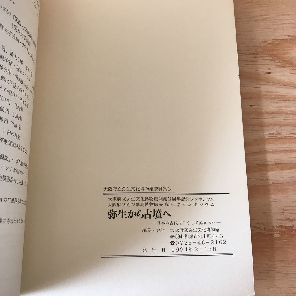 3FJA-191004　レア　［弥生から古墳へ　日本の古代はこうして始まった　シンポジウム資料集］「景初三年」銘のある鏡　復元卑弥呼の館_画像5