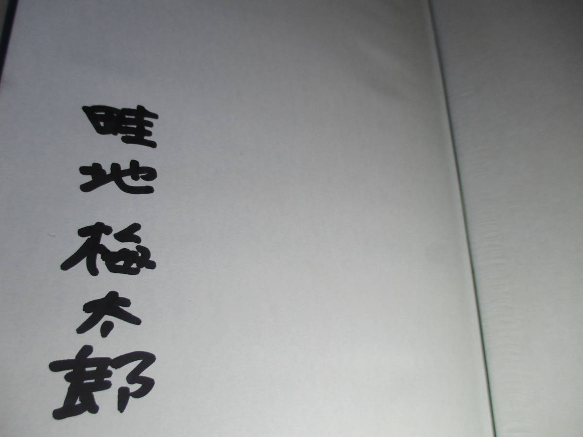 *. writing brush? signature book@[ picture compilation ..... mountain ]. ground plum Taro ;. writing company ; Showa era 47 year repeated version ;. with belt ;book@ Cross equipment ; woodcut . character ; author?: volume head color ..; cut .47 point 