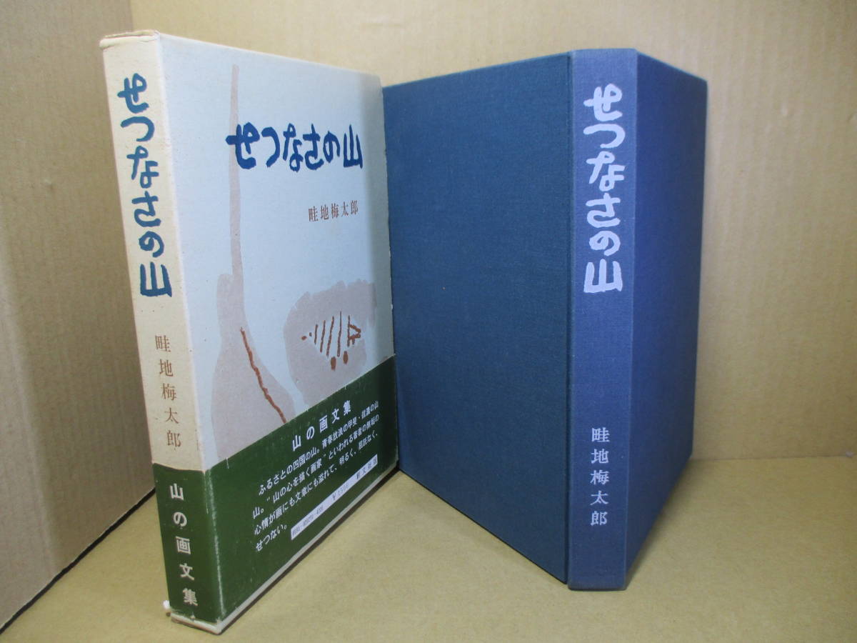 *. writing brush? signature book@[ picture compilation ..... mountain ]. ground plum Taro ;. writing company ; Showa era 47 year repeated version ;. with belt ;book@ Cross equipment ; woodcut . character ; author?: volume head color ..; cut .47 point 