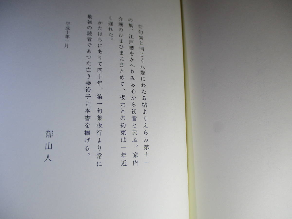 ☆『俳句 初出』加藤郁乎;ふらんす堂;1998年初版函帯付;装幀;君島真理子*現出!!江戸の風雅益々極まりて円熟の境地更なる第11句集_画像9