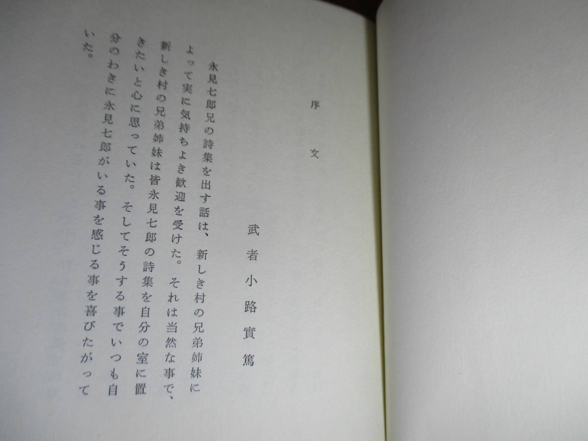 □『永見七郎詩集』永見七郎;新しき村東京;昭和41年初版函付;本;クロス装;序文;武者小路実篤＊全83作品を掲載_画像3