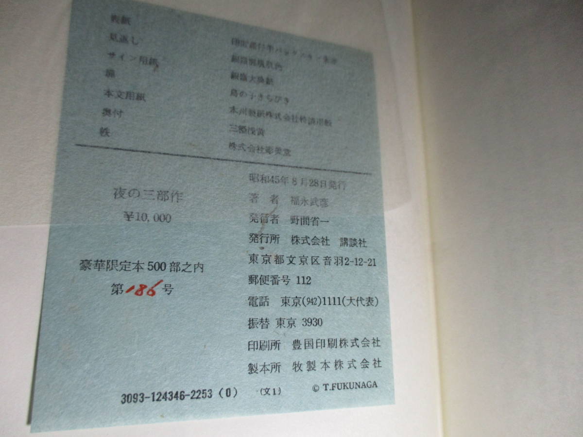 専門ショップ □署名豪華限定部本夜の三部作福永武彦;講談社