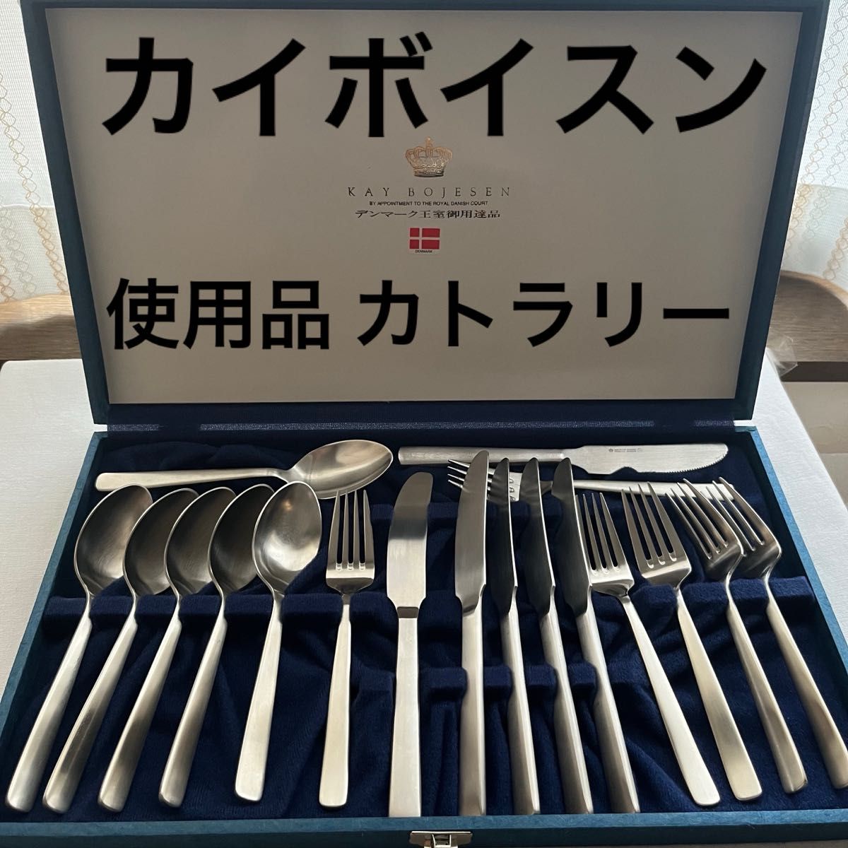 カイボイスン KAY BOJESEN カイ・ボイスン カトラリーセット カイボイスン KAY BOJESEN カイ・ボイスン カトラリーセット