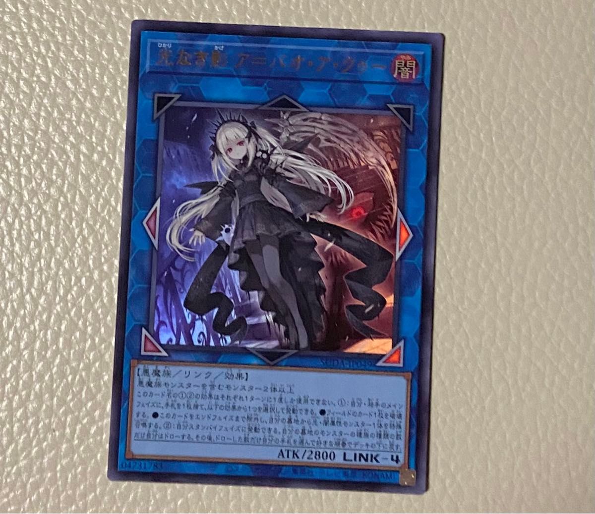 遊戯王 光なき影 ア=バオアクゥー ウルトラ|Yahoo!フリマ(旧 遊戯王 光なき影 ア=バオアクゥー ウルトラ|Yahoo!フリマ(旧