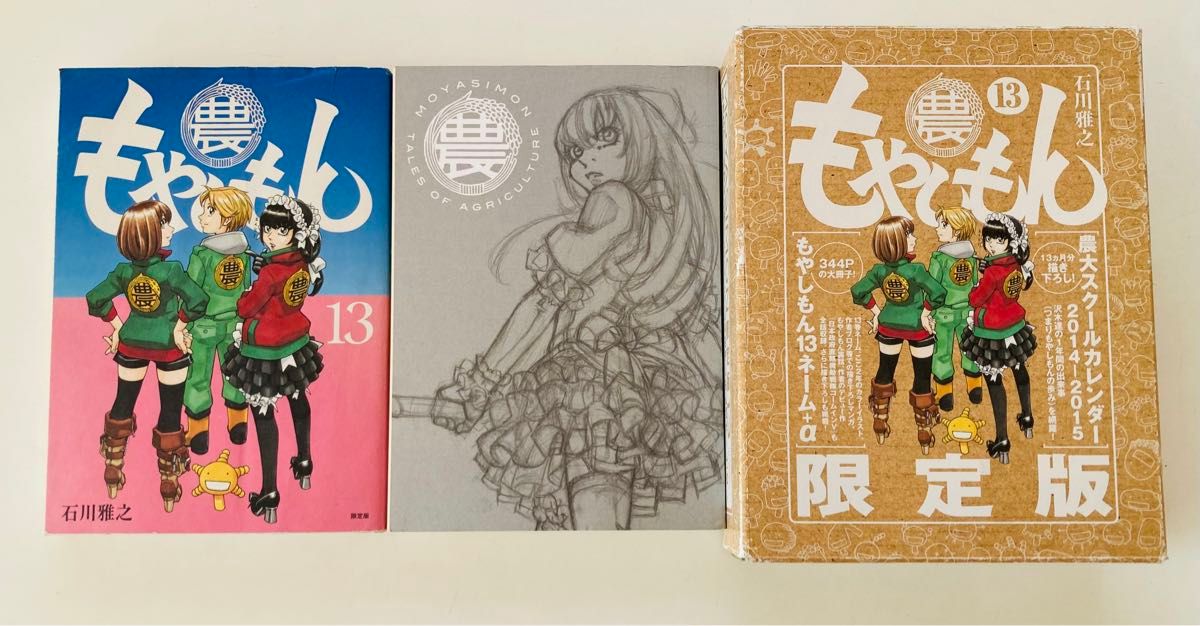 もやしもん13巻 限定版 初版｜Yahoo!フリマ（旧PayPayフリマ）