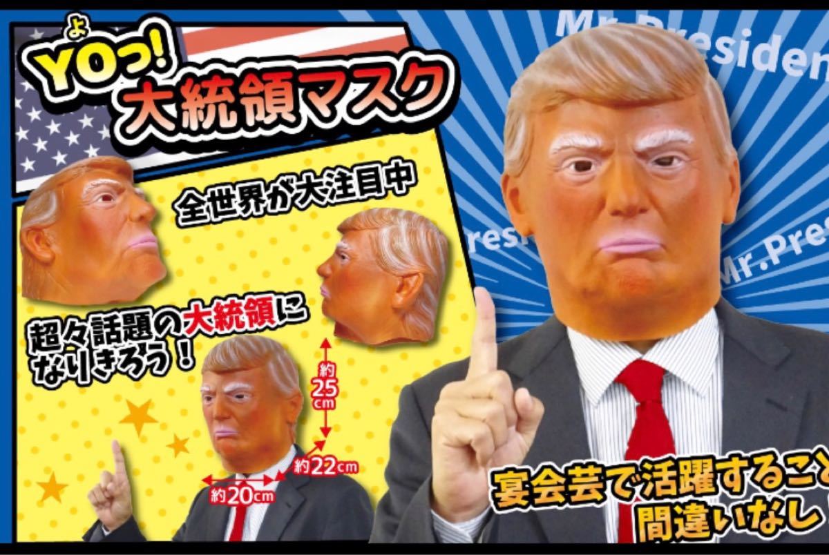 トランプ大統領 マスク コスプレ パーティー 忘年会