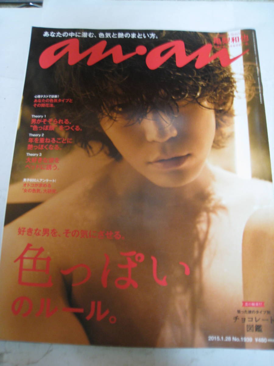 雑誌 Anan アンアン 15年1月28日号 No 1939 亀梨和也 Buyee Buyee Japanese Proxy Service Buy From Japan Bot Online