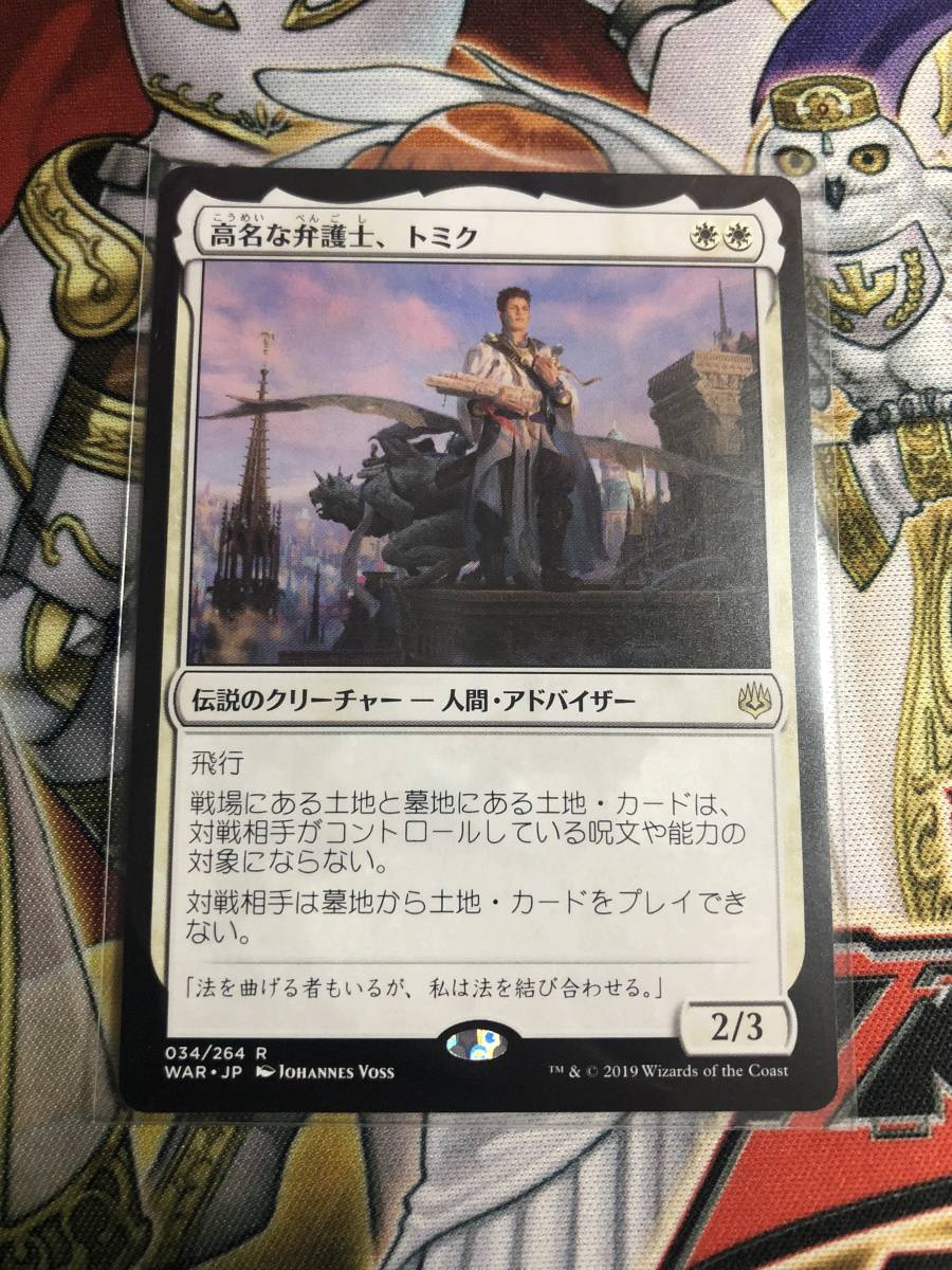 高名な弁護士、トミク 灯争大戦 日本語 マジックザギャザリング MTG_画像1