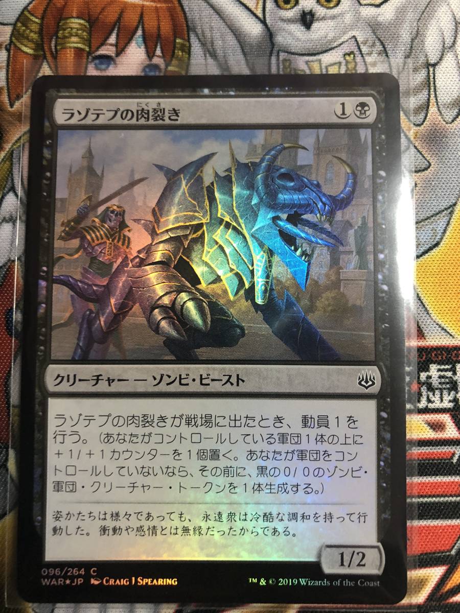 ラゾテプの肉裂き foil 灯争大戦 日本語 マジックザギャザリング MTG_画像1