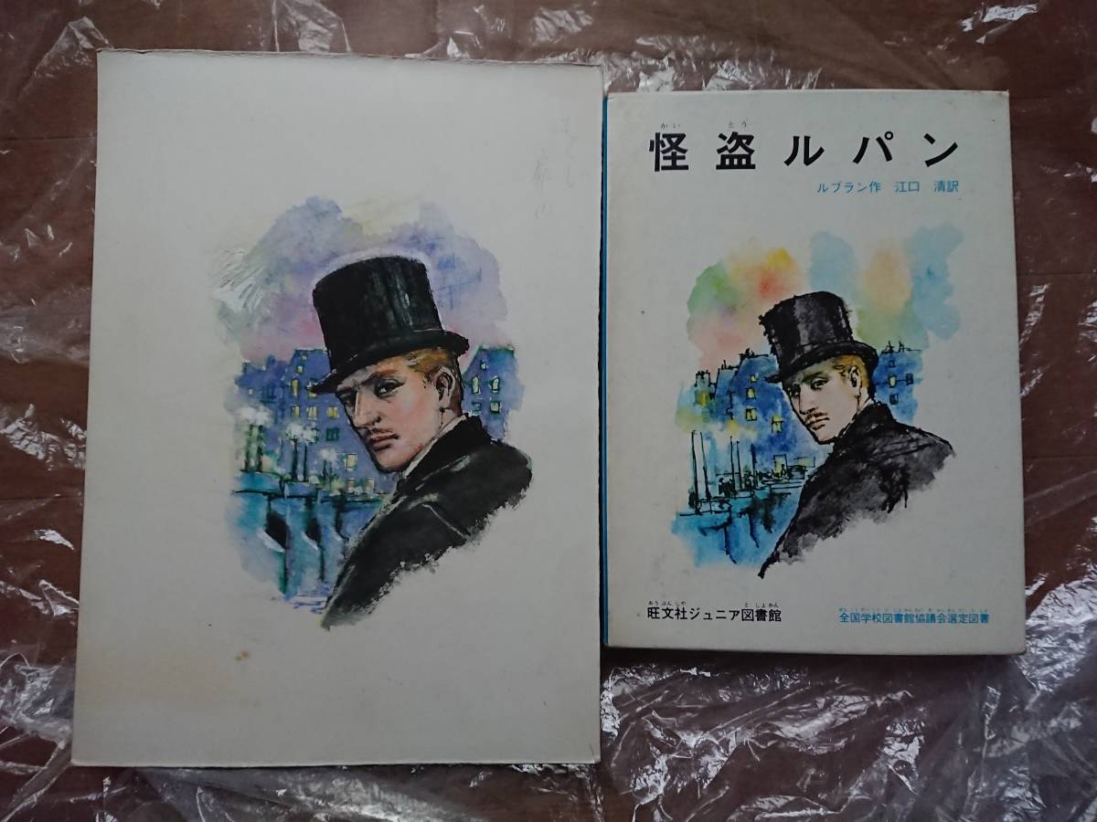 ru Blanc rock .. three [.. Lupin ] cover original picture origin /. writing company Junior library cover image decision .1968 year / Showa era 43 year Lupin complete set of works Home z Iwata . Taro /.. novel 