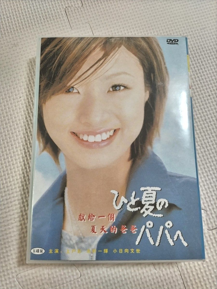 週末セール! ひと夏のパパへ DVD−BOX/上戸彩, 桜井幸子, 北村一輝 週末セール! ひと夏のパパへ DVD−BOX/上戸彩, 桜井幸子, 北村一輝