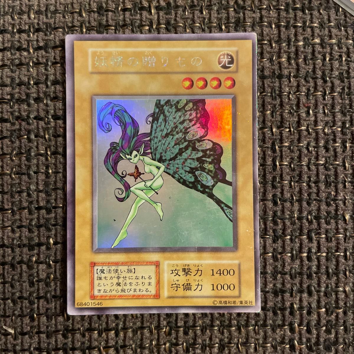 遊戯王 妖精の贈りもの 初期 ウルトラシークレットレア PSA8 遊戯王 妖精の贈りもの 初期 ウルトラシークレットレア PSA8