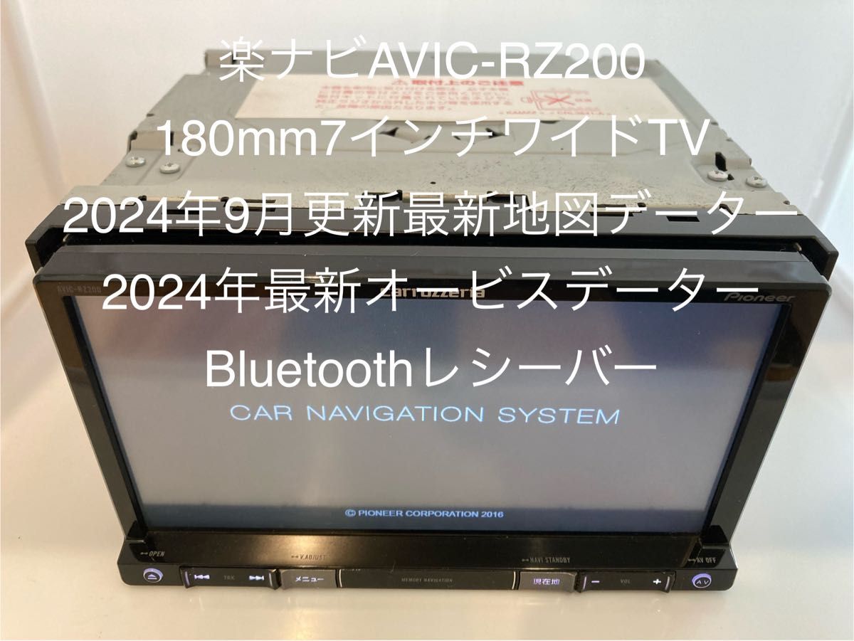 楽ナビAVIC-RZ200 180mm7V型2024年9月更新最新地図オービス 楽ナビAVIC-RZ200 180mm7V型2024年9月更新最新地図オービス