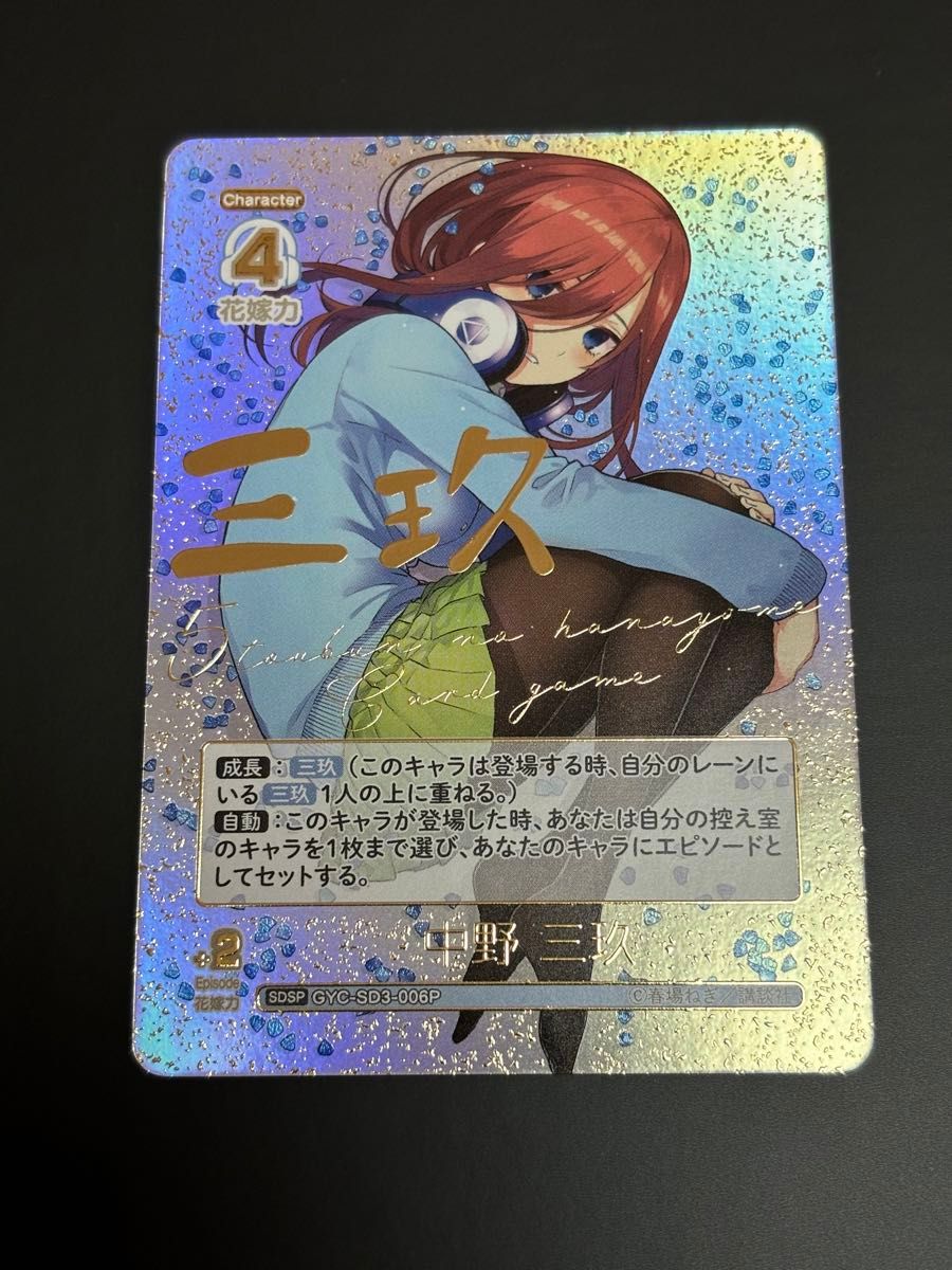 五等分の花嫁カードゲーム スタートデッキ中野三玖 SDSP GYC-SD3 五等分の花嫁カードゲーム スタートデッキ中野三玖 SDSP GYC-SD3