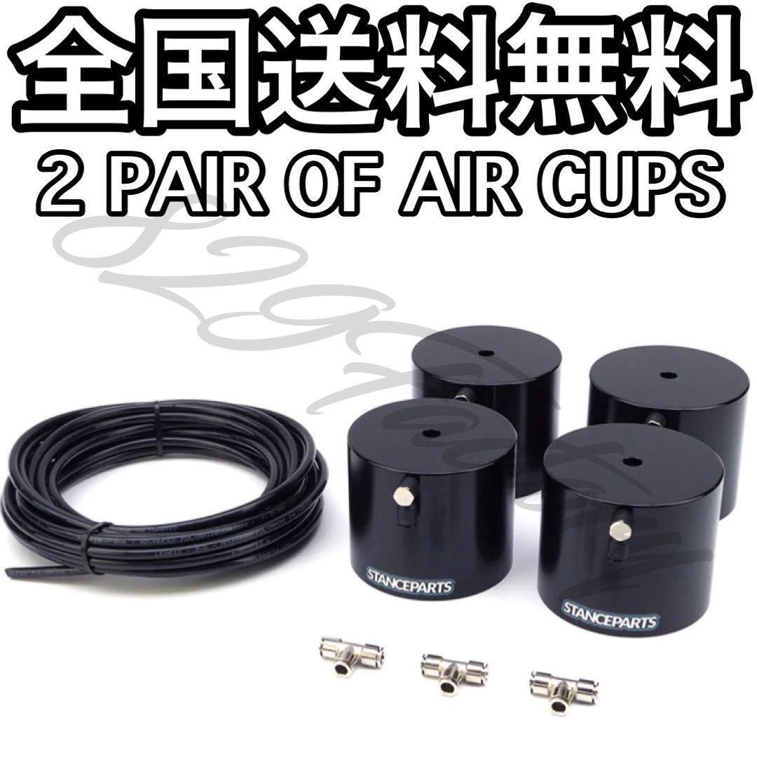 STANCEPARTS スタンスパーツ 2 PAIR OF AIR CUPS エアカップ STANCEPARTS スタンスパーツ 2 PAIR OF AIR CUPS エアカップ