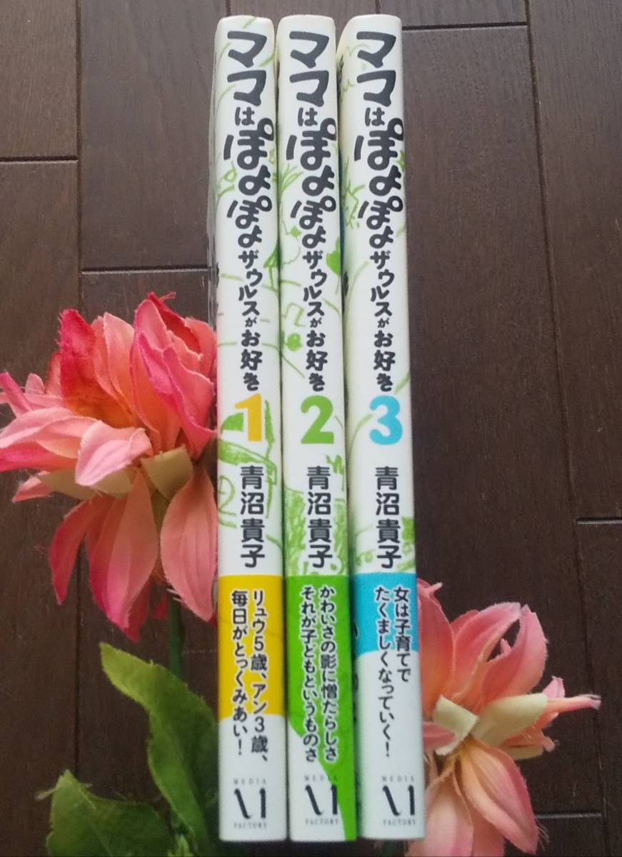 代購代標第一品牌 樂淘letao 即決 帯付き全3巻セット ママはぽよぽよザウルスがお好き 描きおろし漫画付き 非売品の特製アルバム 青沼貴子 子育て漫画コミック