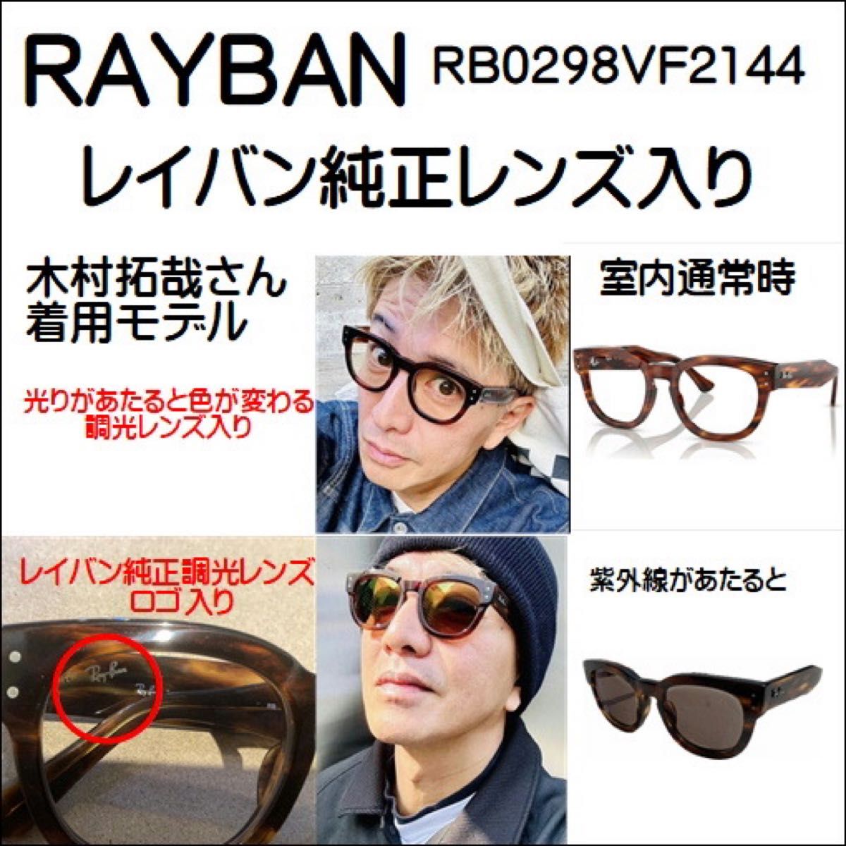 レイバン サングラス RB0298VF2144 純正レンズ入り 調光レンズ レイバン サングラス RB0298VF2144 純正レンズ入り 調光レンズ