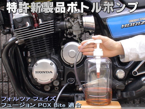  patent (special permission) new product bottle pump engine oil exchange air pulling out air pulling out Forza phase Fusion PCX150 Bite