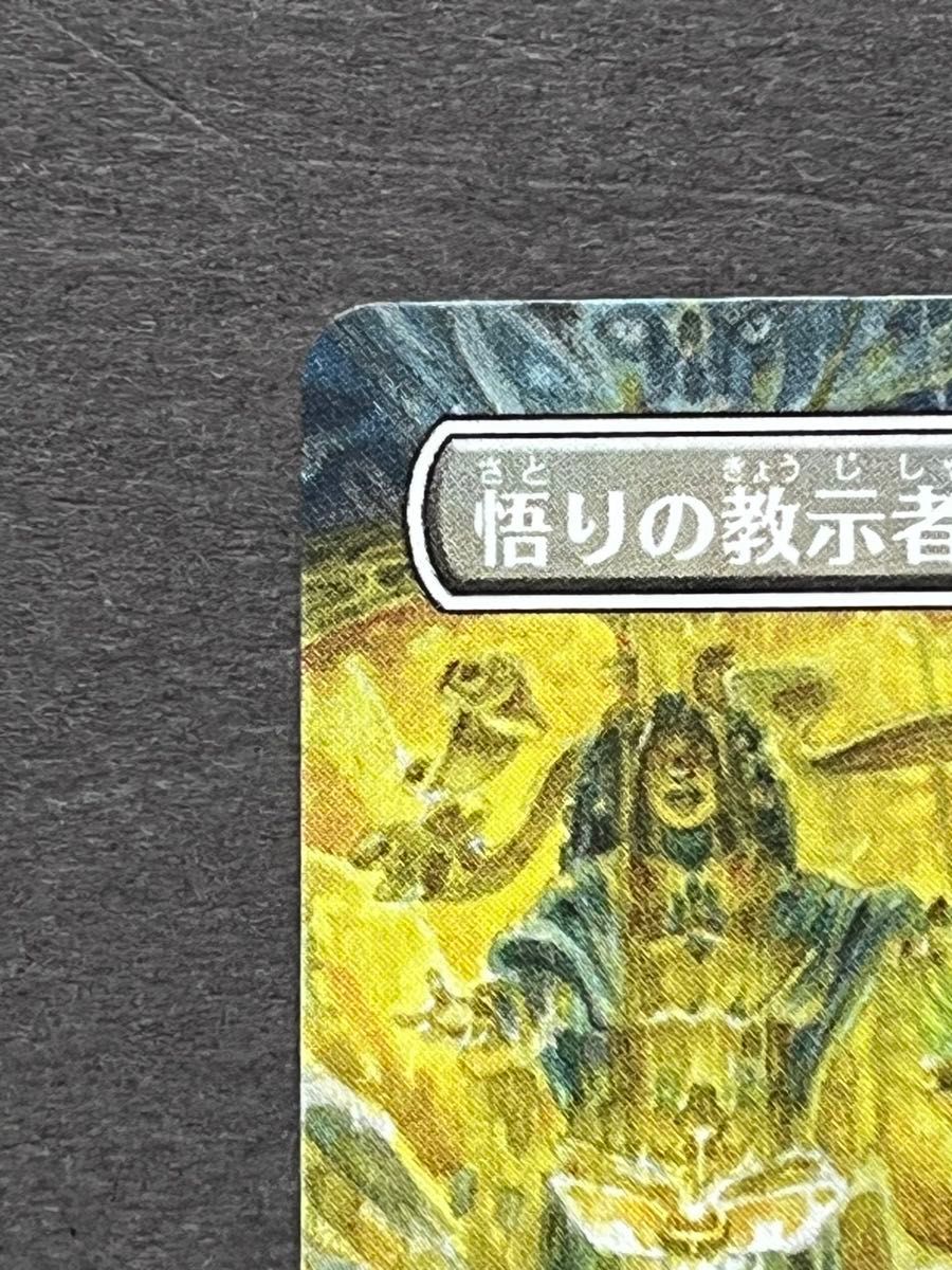 MTG時のらせん 悟りの教示者(おまけ付き) MTG時のらせん 悟りの教示者(おまけ付き)