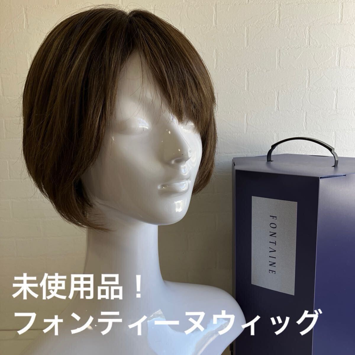 Yahoo!オークション - 未使用 箱付 フォンテーヌ ウィッグ Yahoo!オークション - 未使用 箱付 フォンテーヌ ウィッグ