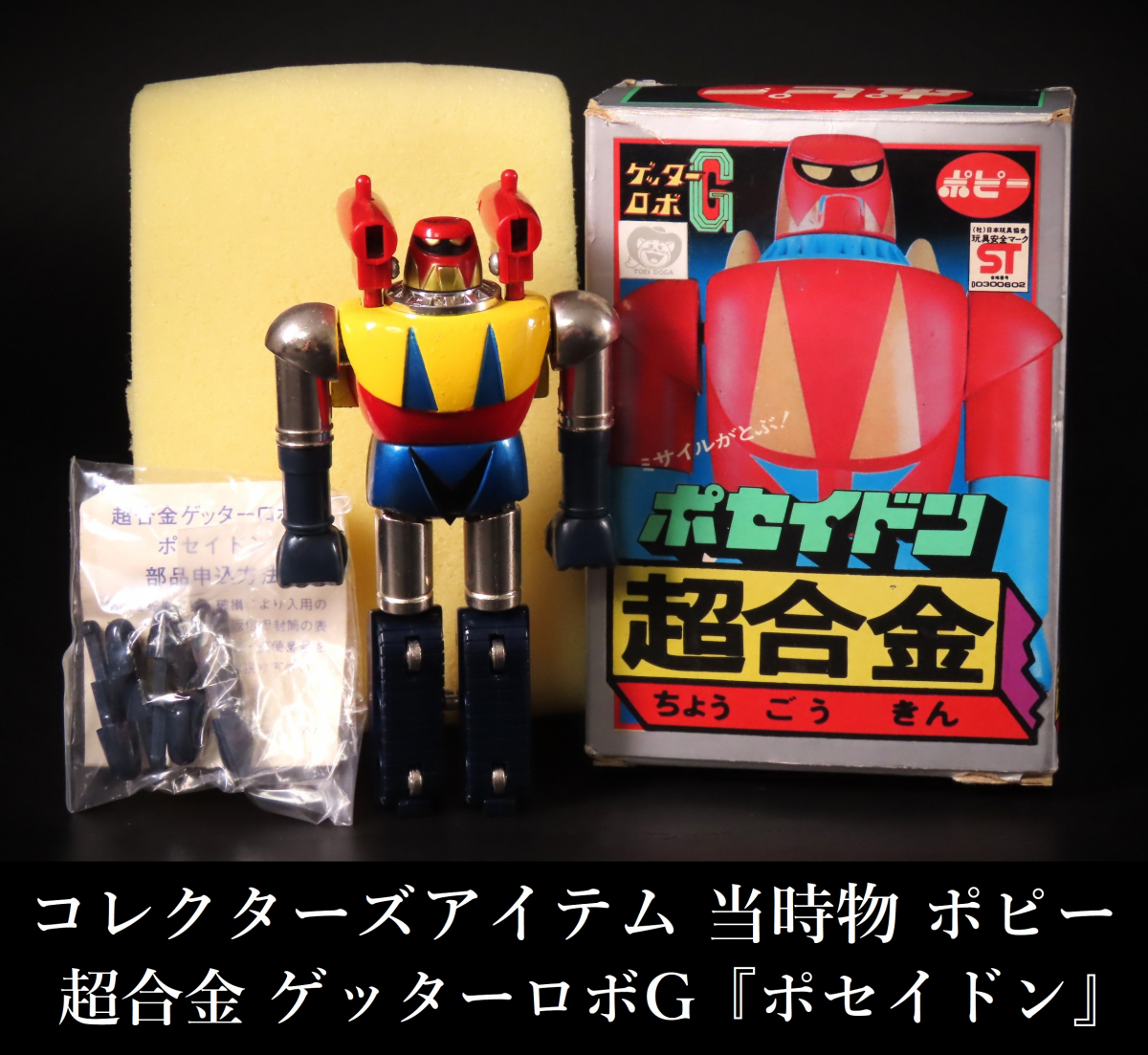 当時物 【珍品】ポピーポセイドンソフビミドルサイズ 光プロ 当時物 【珍品】ポピーポセイドンソフビミドルサイズ 光プロ