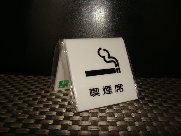 【新品保管品】★光 ★卓上V字型サインプレート 「喫煙席」 UP-662　①_画像1